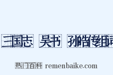 三国志·吴书·孙皓传组词是什么意思的图片